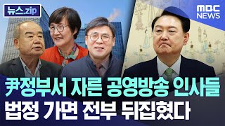 尹정부서 자른 공영방송 인사들, 법정 가면 전부 뒤집혔다 [뉴스.zip/MBC뉴스]