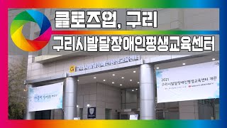 [클로즈업,구리] 구리시 발달장애인 평생교육센터 편