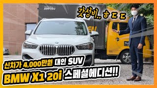 현재 BMW 갓성비 탑 3 안에 드는 차량 X1 20i xLine 스페셜 에디션 P3-1 폭풍 프로모션