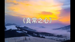 夕陽之歌  原唱: 梅艷芳   真常之心 作詞：胡豪源   調寄：夕陽之歌  心性修持   粵語  善歌