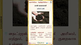 படிச்சிக்கோ தெரிஞ்சிக்கோ | புவியியல் - கரிசல் மண் | CivilServe | TNPSC