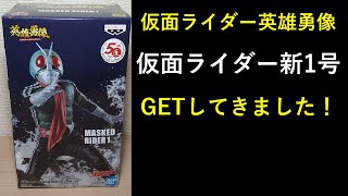 仮面ライダー英雄勇像仮面ライダー新1号　ゲットしてきた！