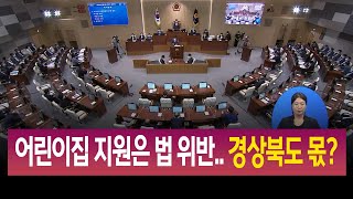 R]경북교육청 어린이집 지원은 법 위반..경상북도 몫? / 안동MBC