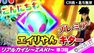 激熱プレミア！エイリやん降臨！暴れまくる無法者！CR真・北斗無双！[パチンコ実践動画]~俺のパチライフ~