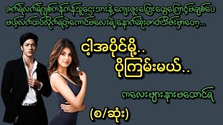 Audio#ငါ့အပိုင်မို့ပိုကြမ်းမယ်(စ/ဆုံး)#KK Entertainment#novel#