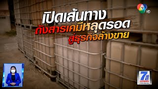 Green Report : เปิดเส้นทางถังสารเคมี หลุดรอดสู่ธุรกิจล้างขาย