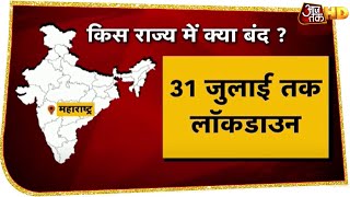 Unlock 2.0 आज से शुरू, महाराष्ट्र-तमिलनाडु में 31 जुलाई तक Lockdown | Coronavirus News