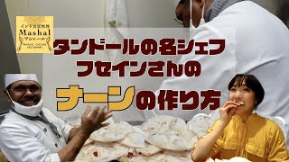 【厨房探検】タンドールの名シェフ フセインさん ナーンの作り方【インド宮廷料理Mashalマシャール】