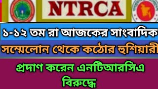 ১- ১২ তমদের সাংবাদিক সম্মেলন থেকে কঠোর হুসিয়ারী | #Ntrca