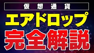 【仮想通貨 エアドロップ】無料でトークン獲得！初心者向け参加方法を解説