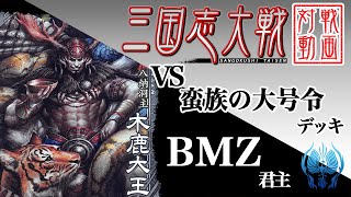 【三国志大戦】BMZ君主〔2〕【VS R木鹿大王】