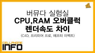 [버뮤다 실험실](프리미어, 에펙, C4D)CPU,RAM 오버클럭 했을때 렌더 속도 차이