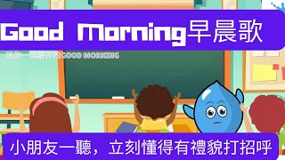 Good morning早晨歌 MV | 粵語廣東話兒歌 | 幼稚園教材 | 禮貌主題兒歌 | 送你一個醒神的Good Morning