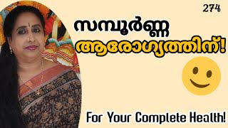 സമ്പൂർണ്ണ ആരോഗ്യത്തിന്! / For Your Complete Health!