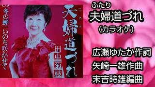 「夫婦道づれ」田中菊枝（カラオケ）ふたり道づれ