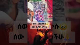 አባት እርግማኑ አጥንት ይሰብራል የእናት እርግማን ስር መሰረት ይንዳል #duet #habesha #onthisday