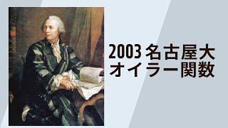 2003 名古屋大（オイラー関数について）