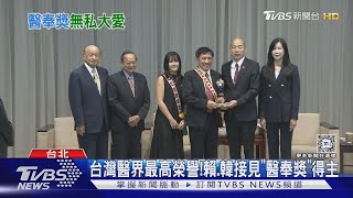 台灣醫界最高榮譽!賴.韓接見「醫奉獎」得主｜TVBS新聞 @TVBSNEWS01