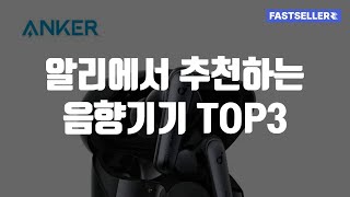 알리에서 추천하는 음향기기 TOP3