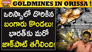 ఒరిస్సా లో దొరికిన బంగారు గనులు! Huge gold reserves in Orissa! | #premtalks