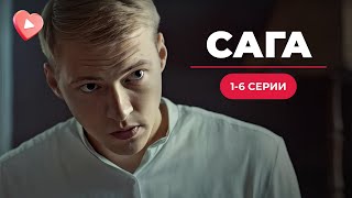 Историческая драма САГА. Сто лет борьбы за счастье и независимость. 1-6 серии. Премьера | Новинка