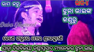 Ramayan | Rama Janma Chandiprasad |କେଣେ ଗଲୁରେ ମୋର ଶ୍ରୀରଘୁମଣି | Baba Ollywood present | Odia Nataka