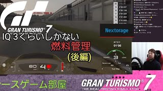 【GT7】あたまがわるいねんりょうかんり(後編)