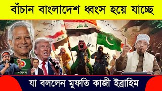 বাঁচাও বাংলাদেশ ধ্বংস হয়ে যাচ্ছে | Mufti Kazi Ibrahim | মুফতি কাজী ইব্রাহিম