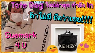 New KENZO Tote Bag ใครไม่มีถือว่าเชย!!!! #รีวิว #totebag #kenzo