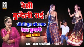 Deshi Bundeli Rai | Jijji Sun lo humar devar tumhar bada pyara बुंदेली राई Rani Vishwakarma