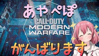 #1【CoD:MW】【参加型】あやぺぽがモダンウォーに興味を示したようです【Call of Duty Modern Warfare】【コール オブ デューティ モダン・フォーウェア】