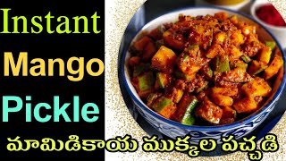 Instant Mango Pickle | పెళ్లిల్లు స్పెషల్ ఆవకాయ పచ్చడి | Avakaya Recipe | Mamidikaya Pachadi Recipe