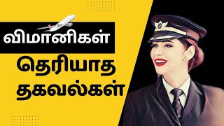 விமானிகளைப் பற்றிய சுவாரசிய தகவல்கள் | Interesting Facts about Pilots | HF Tamil