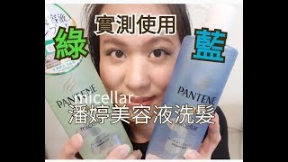 潘婷 Micellar 美容液洗髮精 兩款不知怎麼選看實測吧（Kanzaki-TV神崎瘋實測#14）＃美容液洗髮精評價 實測