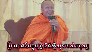 ប្រយោជន៍បច្ចុប្បន្ន និងក្តីសុខរបស់មនុស្ស សម្តែងដោយ ព្រះវិជ្ជាកោវិទ សាន ភារ៉េត​ San Pheareth