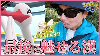 【ポケモンGO】最後に魅せちゃっても、いいですか…？色違えオトシドリ・ヒスイガーディ、そして神の子へ。【チーム結成最終日】