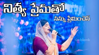 నిత్య ప్రేమతో  Nithya Prematho || song by Jessypaul Worship song #jesus#church#jessypaulsongs