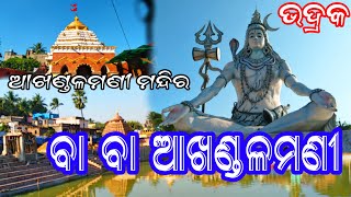 Akhandalamani temple | akhandalamani mandir | akhandalamani temple bhadrak | baba akhandalamani arad