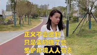 正义不会迟到，只是来的晚了些，爱护环境人人有责