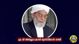 സ്നേഹാദരം 2020🌹🌹 *_ബഹു: എ വി അബ്ദുറഹ്മാൻ മുസ്ല്യാർ. നന്തി ആശംസകൾ നേരുന്നു_*