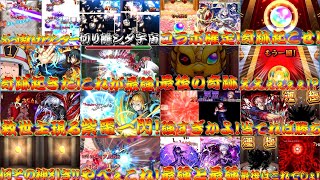 【モンスト】 総集編！名場面 爆死 兄貴神引き集！なんで兄貴とこんな運に差があるんですか？