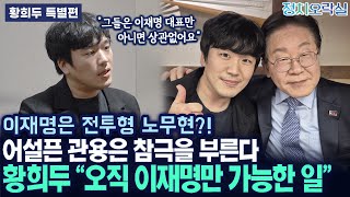 [황희두 특집] 이재명은 왜 황희두를 콕 찝었나? / 황희두 전면전 선언! \