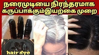 ஒரு நரை முடி கூட இருக்காது|ரெண்டு முறை தேய்த்தால் போதும் முடி காடு மாதிரி வளரும்|Natural HairDye#diy