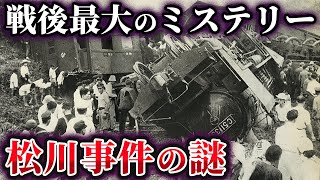 【ゆっくり解説】闇が深すぎる！？戦後最大のミステリー『松川事件』