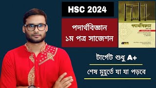 HSC 2024 পদার্থবিজ্ঞান ১ম পত্র সাজেশন | physics 1st paper suggestion for hsc 2024
