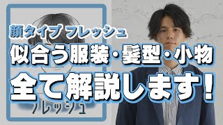 【顔タイプ・フレッシュ編】自分に似合うファッション、髪型、メガネ、バッグ、全て分かります！【30代・40代メンズファッション】