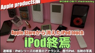 【iPod】iPodついに終焉！２０年間ありがとう。歴代iPodを振り返りながら、20年の歴史を語る