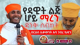 የዳዊት ልጅ ሆይ ማረን  ሲጨንቃችሁ እንዲህ በሉ እጅግ ድንቅ ትምህርት በርእሰ ሊቃውንት የኔታ አባ ገብረኪዳን ግርማ  #aba_gebrekidan_girma