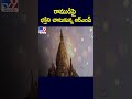 రాముడిపై భక్తిని చాటుకున్న ఆర్ఎంపీ medak tv9