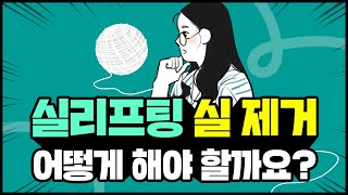 #실리프팅 실제거 어떻게 되고 있는지 궁금하지 않으신가요?